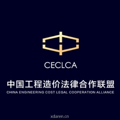 建设工程造价法律合作联盟