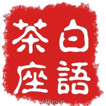 白语茶座