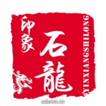 印象石龙