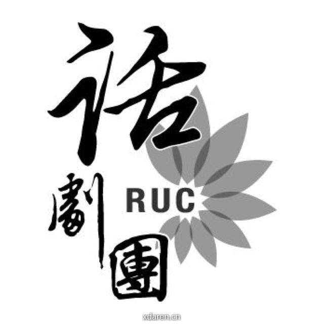RUC话剧团