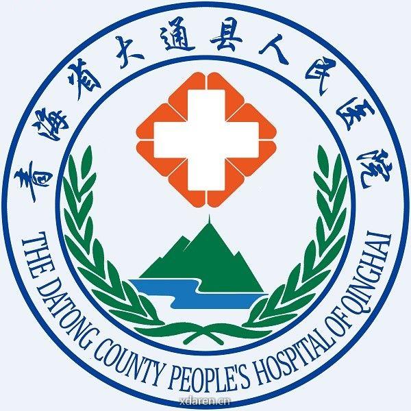 大通县人民医院