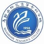 马鞍山师范高等专科学校