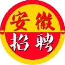 安徽招聘信息平台
