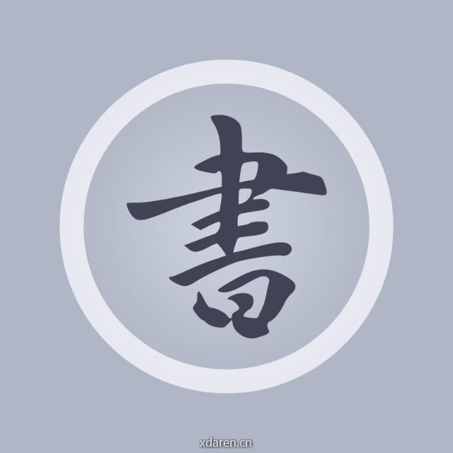 管理百年读书会