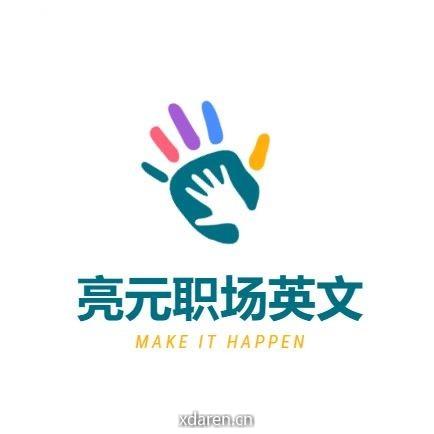 亮元职场英文