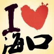 Love海口