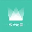 极光能量