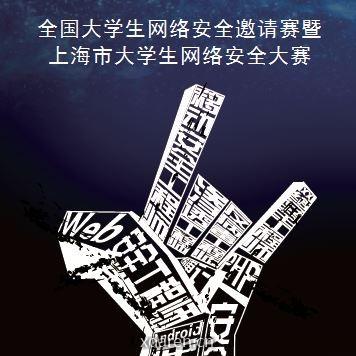 上海市大学生网络安全大赛