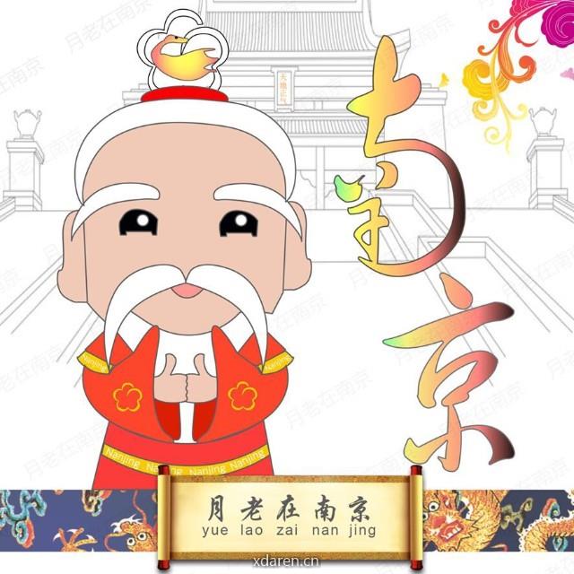 月老在南京