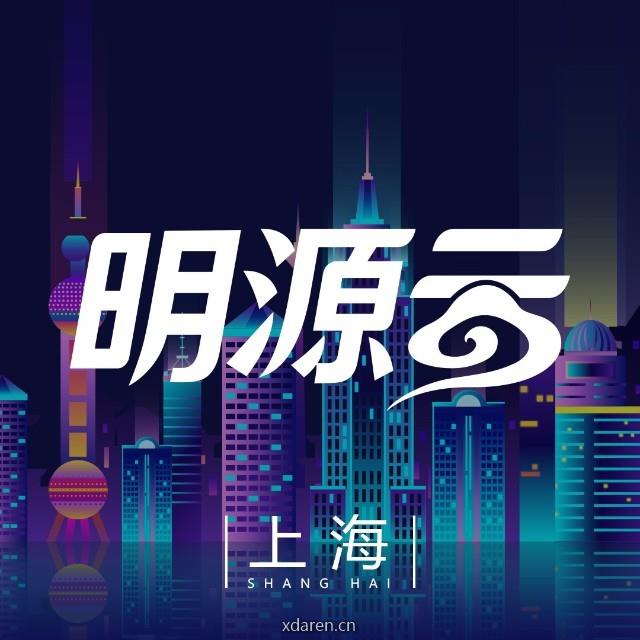 明源云上海