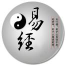 易经