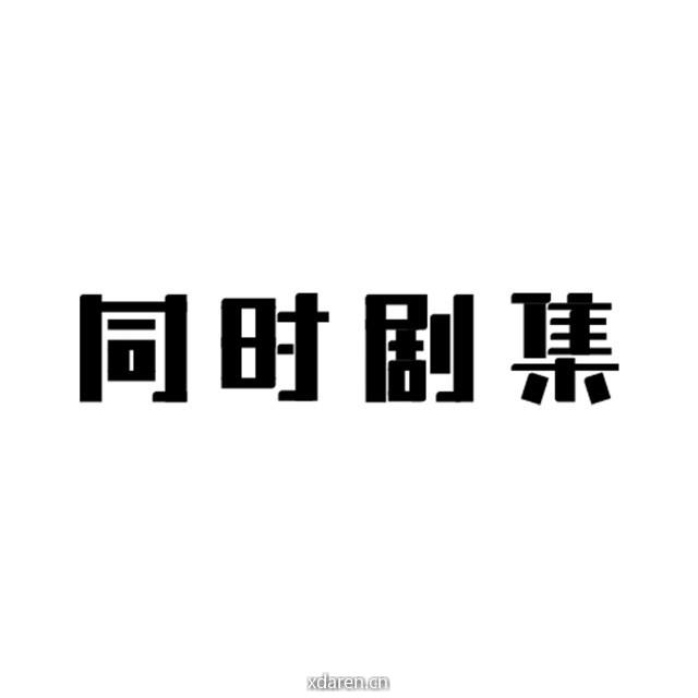 同时剧集
