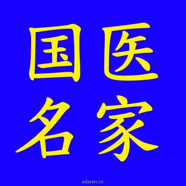 国医名家