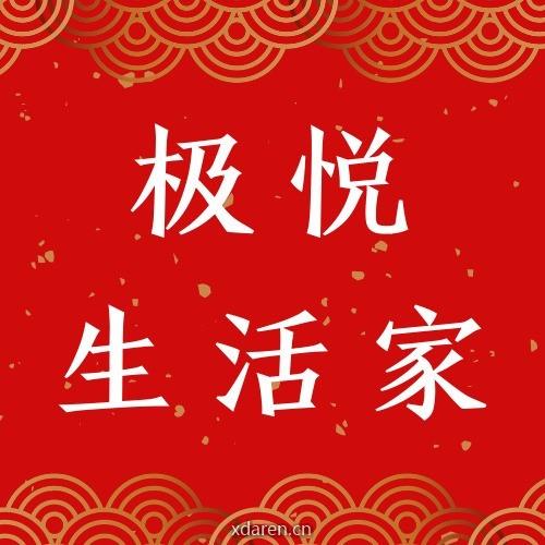 极悦爱生活