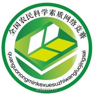 全国农民科学素质网络竞赛