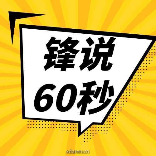 锋说60秒