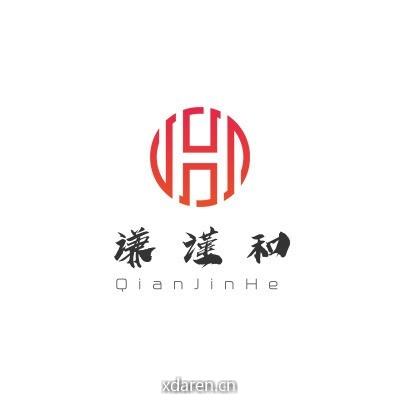 谦谨和