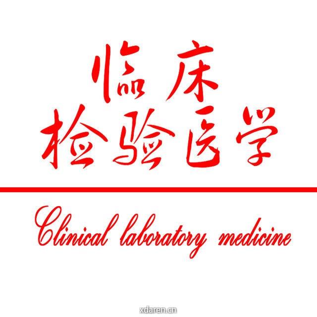 临床检验医学