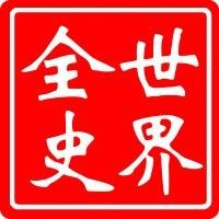 世界全史