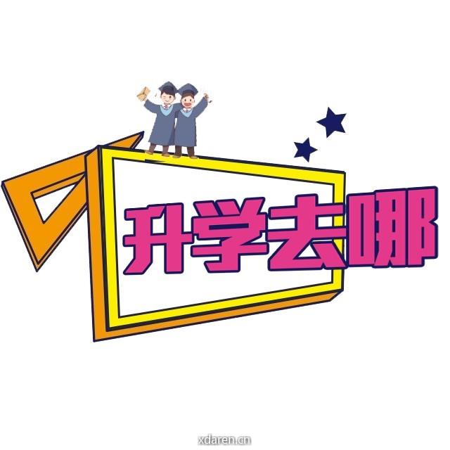 升学去哪