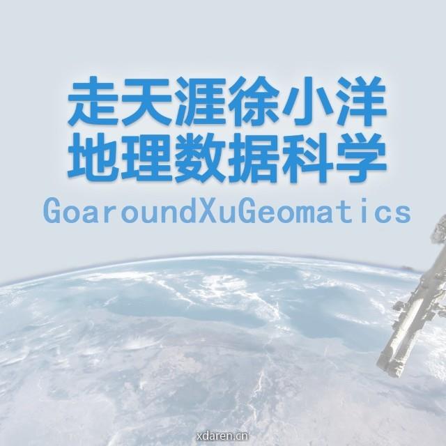 走天涯徐小洋地理数据科学
