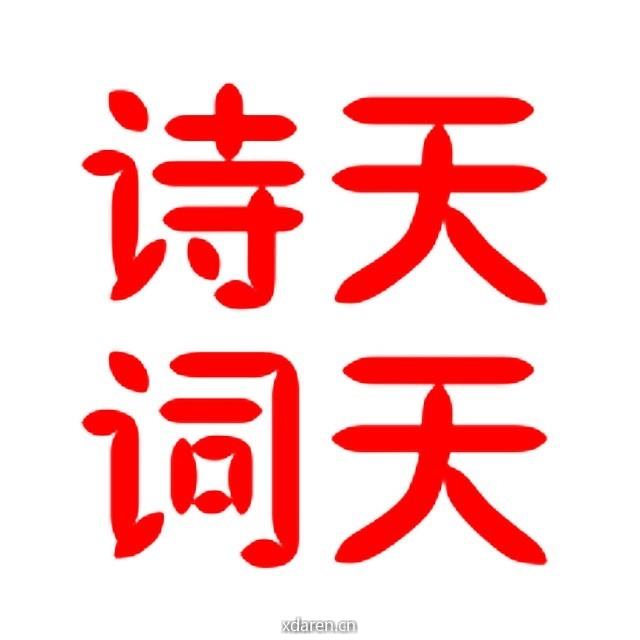 天天诗词研究会