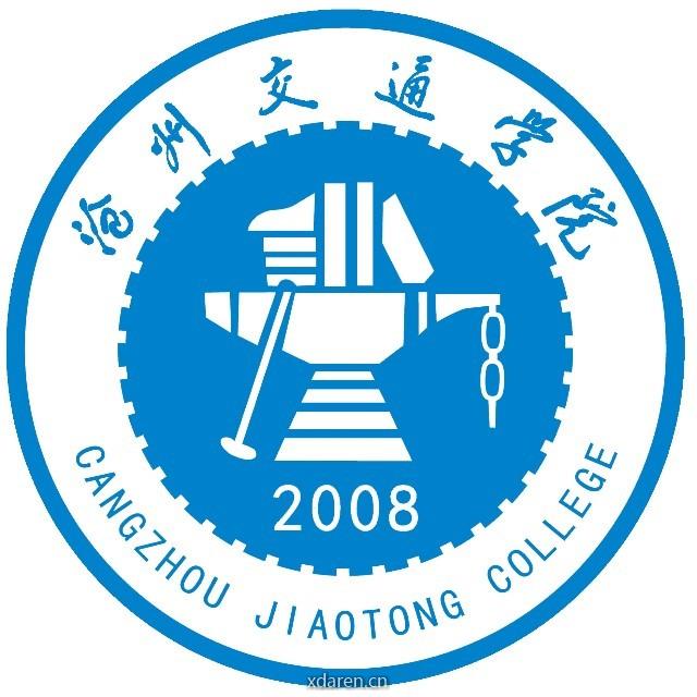 沧州交通学院 原北交大海滨学院