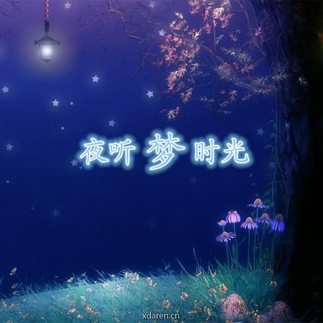 夜听梦时光