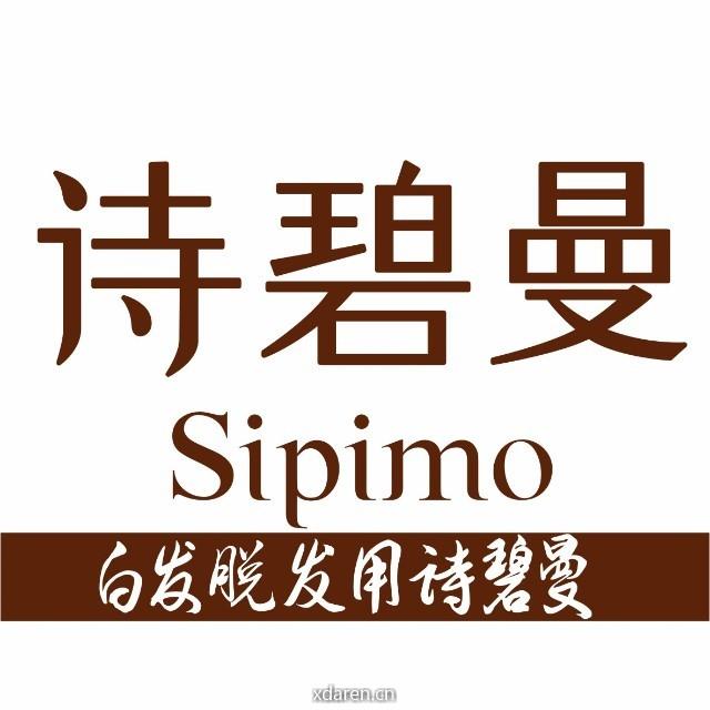 白发脱发用诗碧曼