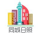 同城日照