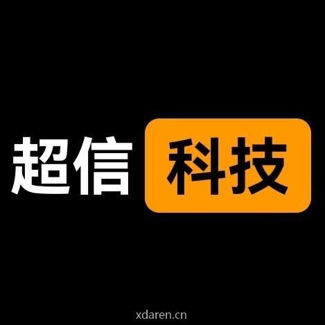 超信科技