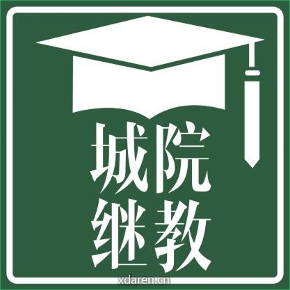 东莞城市学院继续教育学院