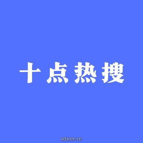 十点热搜