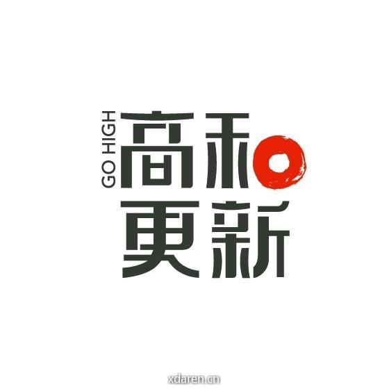 高和更新产品观