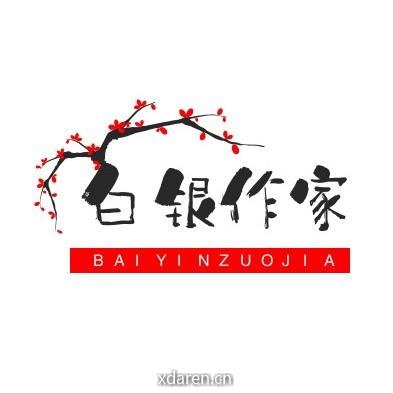 白银作家