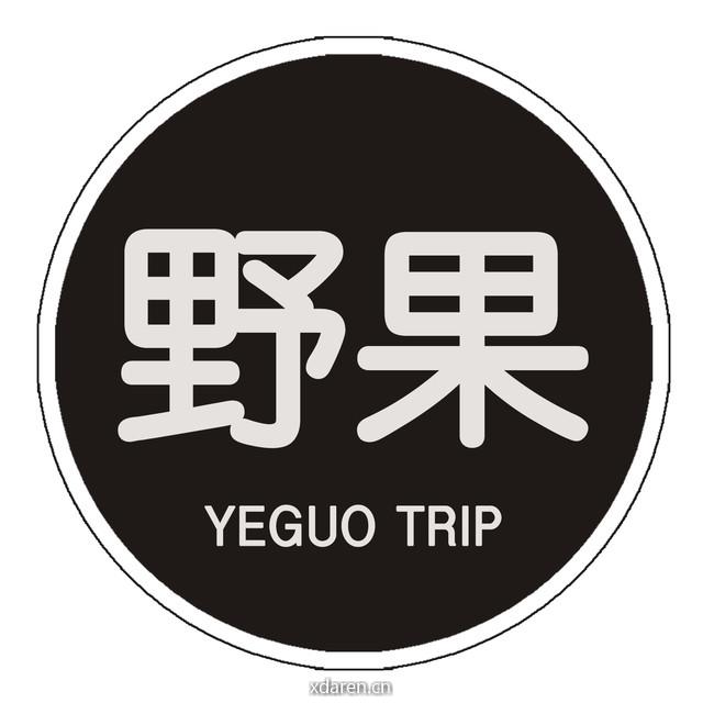 野果慢生活