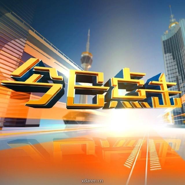 陕西广播电视台今日点击