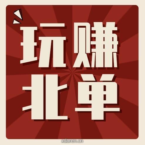 玩赚北单
