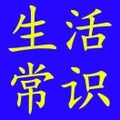 实用生活小常识