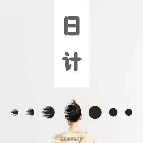 日计