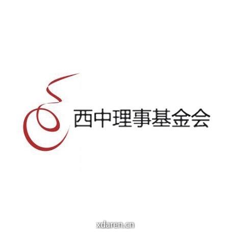 西中理事会