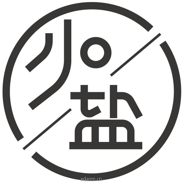 少点盐