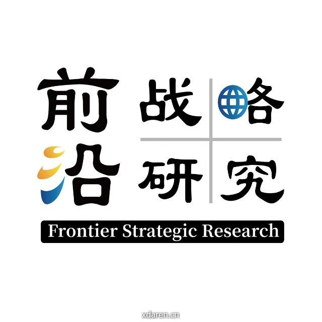 前沿战略研究