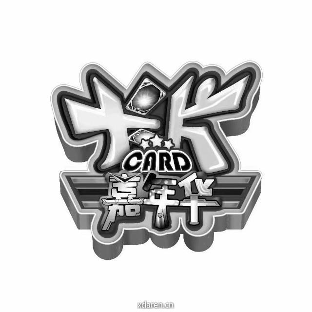卡片嘉年华
