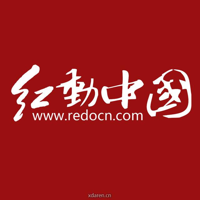 红动素材网