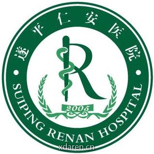 遂平仁安医院