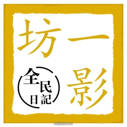 一影坊