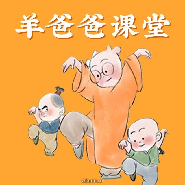 羊爸爸课堂
