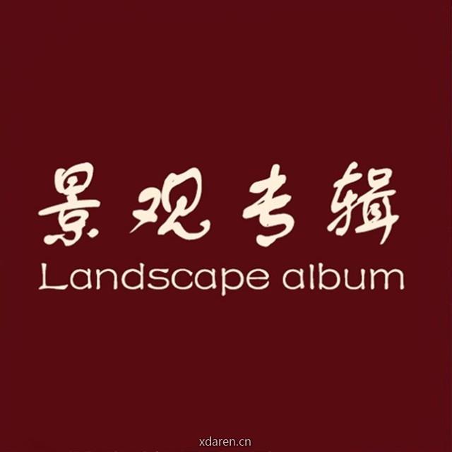 景观专辑