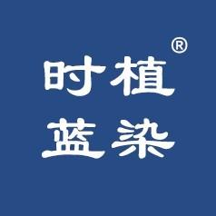植染时蓝